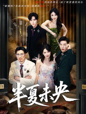 半夏未央（70）一共多少集