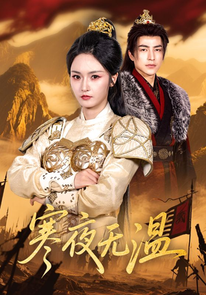 寒夜无温（63集）短剧推荐更新中