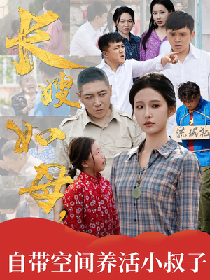 长嫂如母自带空间养活小叔子（72集）大结局一气呵成