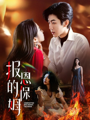 报恩的保姆（62集）免费热门短剧