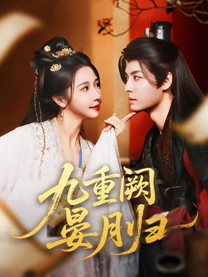 九重阙晏月归（80集）今日短剧分享