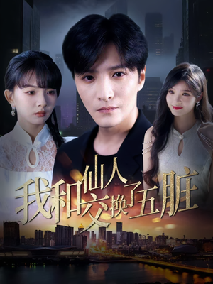 我和仙人交换了五脏（80集）经典老剧免费看