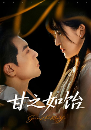 甘之如饴（72集）剧好看短剧推荐