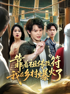 靠着祖传改符我在乡村爆火了（60）全集一网打尽