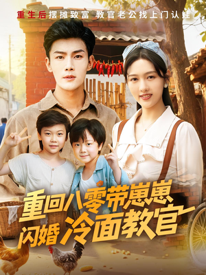 重回八零带崽崽闪婚冷面教官（85集）红果免费看短剧