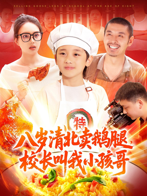 八岁清北卖鹅腿校长叫我小孩哥（95）真的好看吗