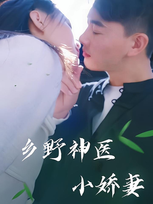 乡野神医小娇妻（99集）精彩短剧随心推