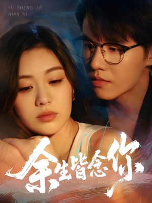 余生皆念你（60集）红果短剧免费看