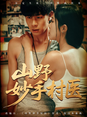 山野妙手村医（79）短剧中追到爽