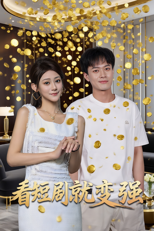 看短剧就变强（70集）精彩热门短剧