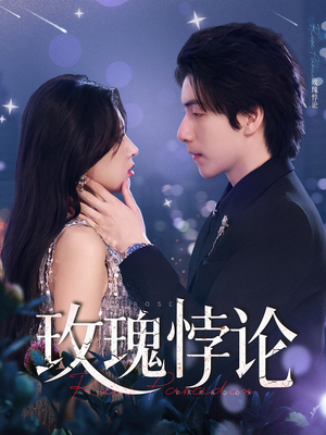 玫瑰悖论（87集）穿越短剧推荐