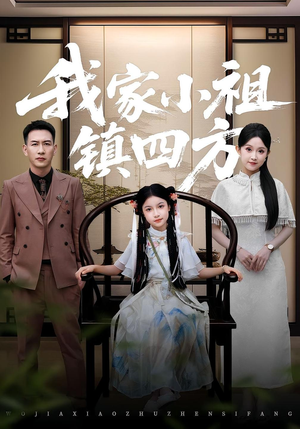 我家小祖镇四方(84) 我家小祖镇四方(84)甜宠短剧追到爽