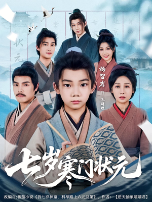 七岁寒门状元（80集）短剧热门推荐