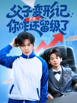 重生之我爸是全班倒数第一（79集）火爆短剧热播中