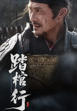 踏棺行（60集）热门爆款短剧