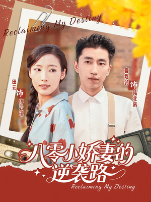 八零小娇妻的逆袭路(97集) 八零小娇妻的逆袭路(97集)最火短剧热播中