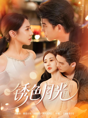 锈色月光（71集）短剧全集完整