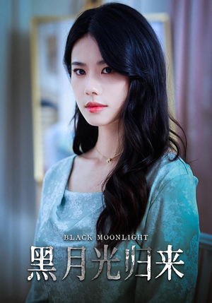 黑月光归来（52集）在哪个平台看