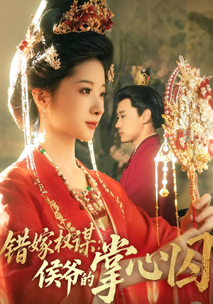 错嫁权谋侯爷的掌心囚（85集）短剧排行榜