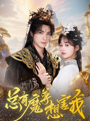 总有魔尊想害我（73集）短剧后续更精彩