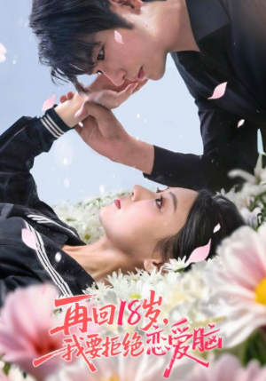 再回18岁我要拒绝恋爱脑（58集）在哪个平台看