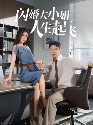 闪婚大小姐人生起飞（80集）真的太精彩了
