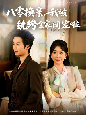 八零换亲我被纨绔全家团宠啦（80集）高分推荐免费看
