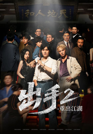 出手2重出江湖（68集）精彩短剧上线