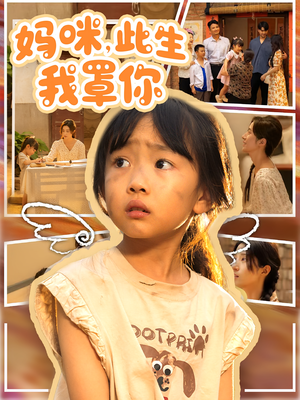 妈咪此生我罩你（61集）每日短剧追不停