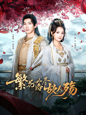 繁花落尽故人殇（70集）好看上头短剧