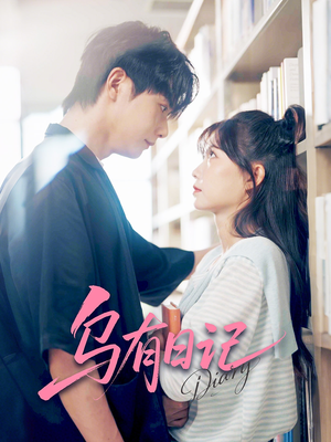 乌有日记（71集）热播短剧推荐