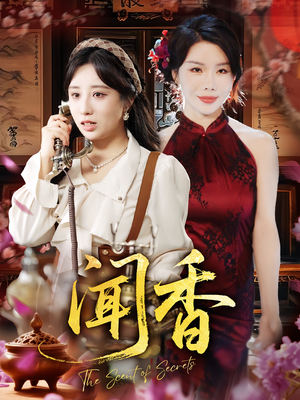 闻香（50集）最火短剧推荐