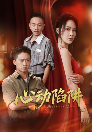 心动陷阱（45集）精彩短剧天天看