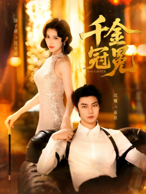 千金冠冕未删减版（75集）最后一集