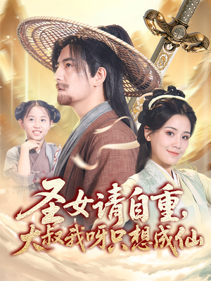 圣女请自重大叔我呀只想成仙（70集）免费短剧看全集