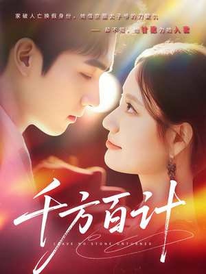 千方百计(59集) 千方百计(59集)番茄短剧免费看