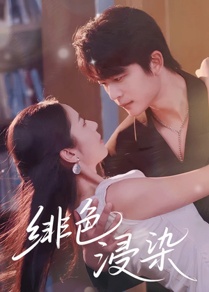 绯色浸染（60集）第一季