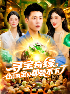 寻宝奇缘仓库的宝贝都装不下了(116集) 寻宝奇缘仓库的宝贝都装不下了(116集)这部短剧太好看