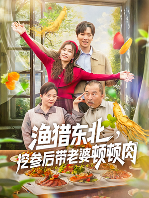 渔猎东北挖参后带老婆顿顿肉（81集）精彩的短剧