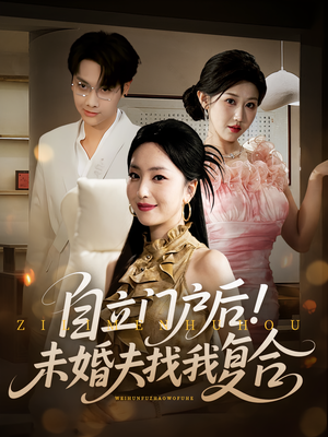 自立门户后未婚夫找我复合（51集）太好看了短剧