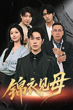 锦衣见母（60集）短剧全集完整版