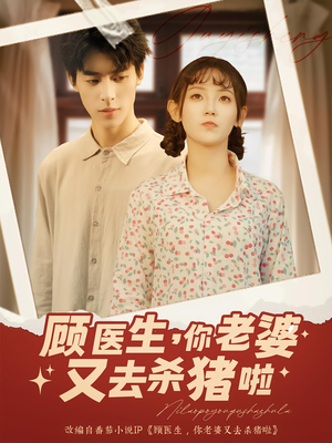 顾医生你老婆又去杀猪啦（89集）好看的国产短剧