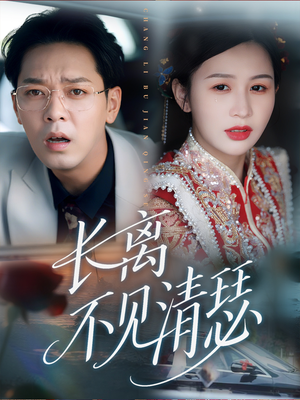 长离不见清瑟（61集）超好看古装短剧