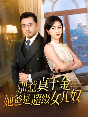 别惹真千金她爸是超级女儿奴（63）全集完整版