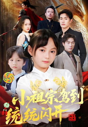 小祖宗驾到统统闪开（61集）热播短剧来袭