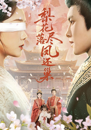 梨花落尽凤还巢（79集）超级好看的短剧