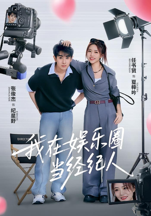 我在娱乐圈当经纪人（60集）分享好看的短剧