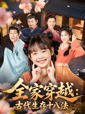 全家穿越古代生存十八法（81集）短视频追剧推荐