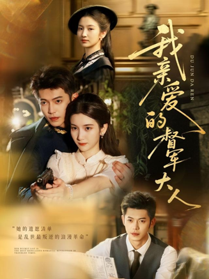 我亲爱的督军大人（77集）短剧全集完整