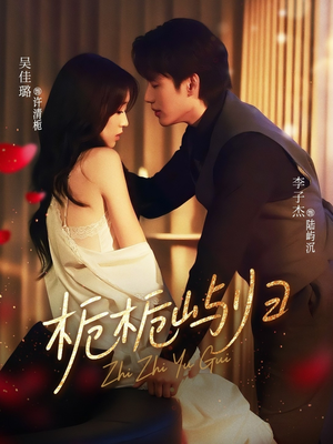 栀栀屿归（80集）免费短剧片段